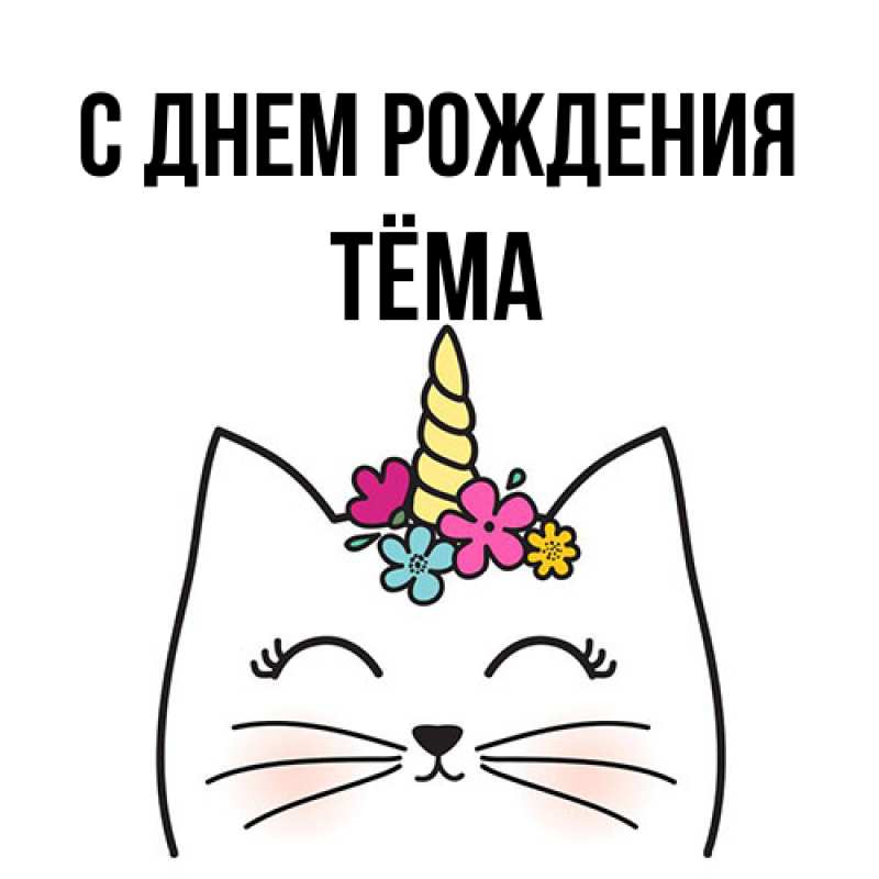 Картинка С днем рождения, Тёма