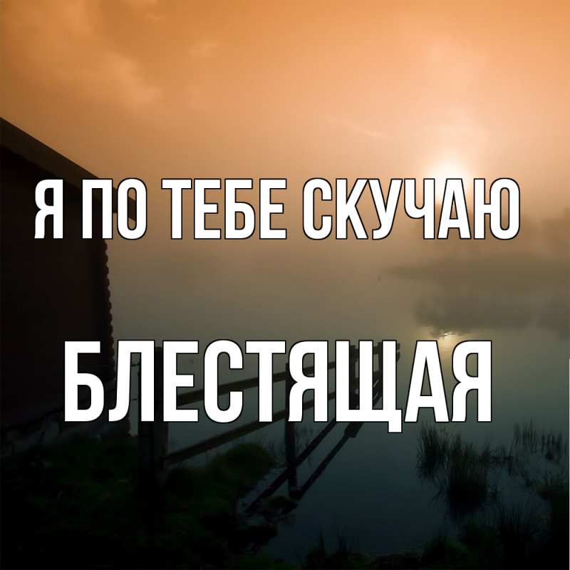 Картинка Я по тебе скучаю, блестящая