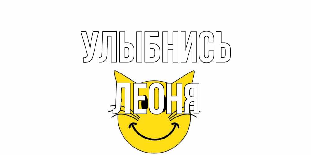 Открытка на каждый день с именем, Леоня Улыбнись кот, улыбка Прикольная открытка с пожеланием онлайн скачать бесплатно 