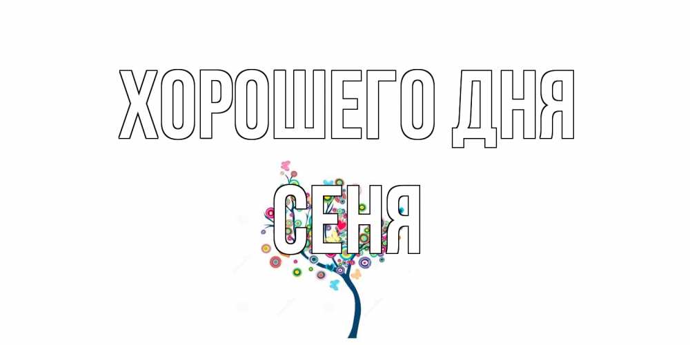 Открытка на каждый день с именем, Сеня Хорошего дня открытка на каждый день Прикольная открытка с пожеланием онлайн скачать бесплатно 