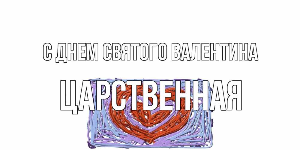 Открытка на каждый день с именем, Царственная С днем Святого Валентина красное сердечко для валентинки Прикольная открытка с пожеланием онлайн скачать бесплатно 