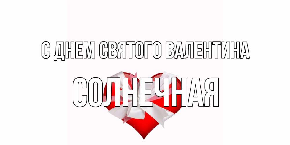 Открытка на каждый день с именем, солнечная С днем Святого Валентина сердечко на 14 февраля  для моей девушки подписать именем Прикольная открытка с пожеланием онлайн скачать бесплатно 