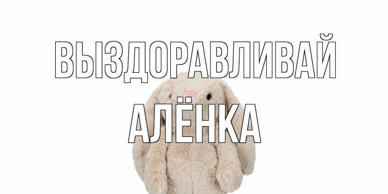 Картинка Выздоравливай, Алёнка