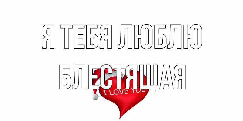 Картинка Я тебя люблю, блестящая