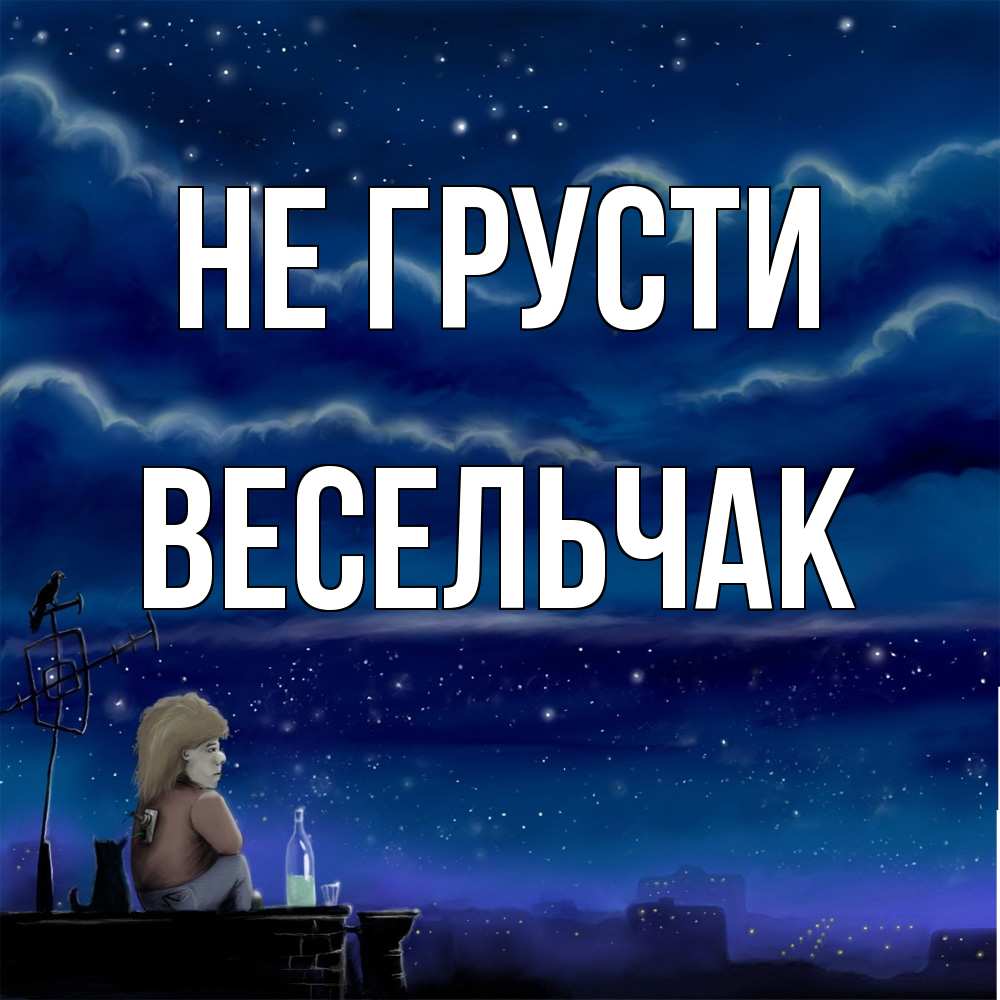 Открытка на каждый день с именем, Весельчак Не грусти город с крыши Прикольная открытка с пожеланием онлайн скачать бесплатно 