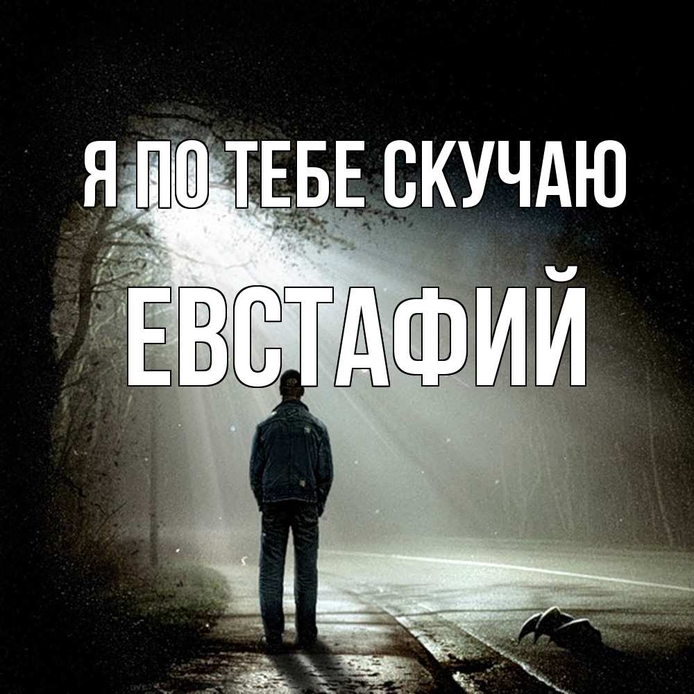 Открытка на каждый день с именем, Евстафий Я по тебе скучаю свет 1 Прикольная открытка с пожеланием онлайн скачать бесплатно 