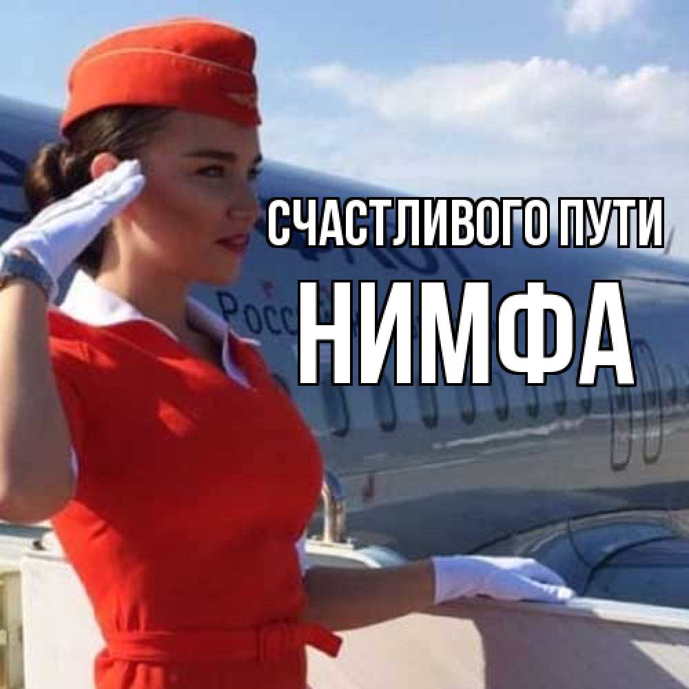Открытка на каждый день с именем, Нимфа Счастливого пути чудесного полета Прикольная открытка с пожеланием онлайн скачать бесплатно 