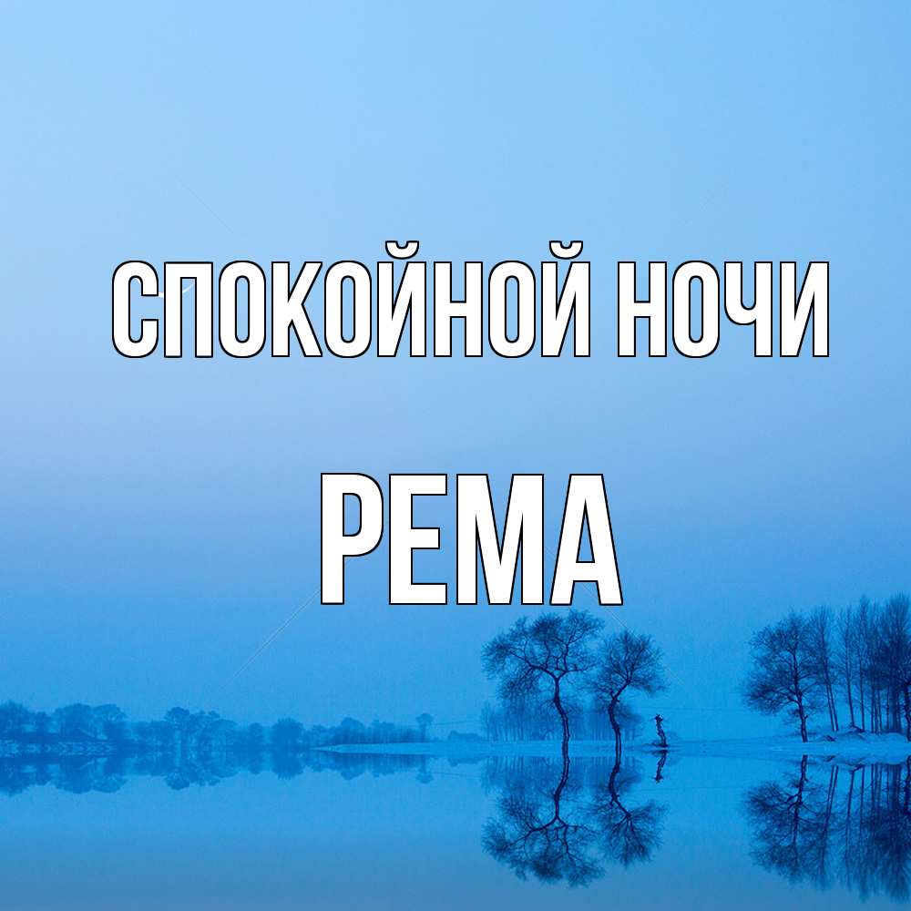 Открытка на каждый день с именем, Рема Спокойной ночи весна Прикольная открытка с пожеланием онлайн скачать бесплатно 