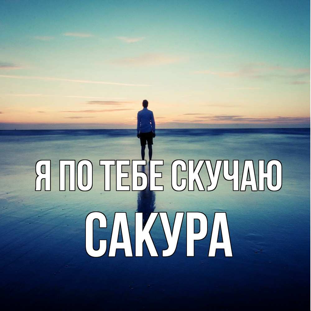 Открытка на каждый день с именем, Сакура Я по тебе скучаю зима Прикольная открытка с пожеланием онлайн скачать бесплатно 
