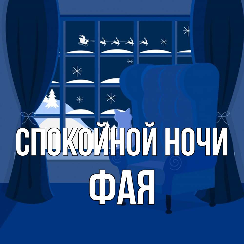 Открытка на каждый день с именем, Фая Спокойной ночи зимняя тема Прикольная открытка с пожеланием онлайн скачать бесплатно 