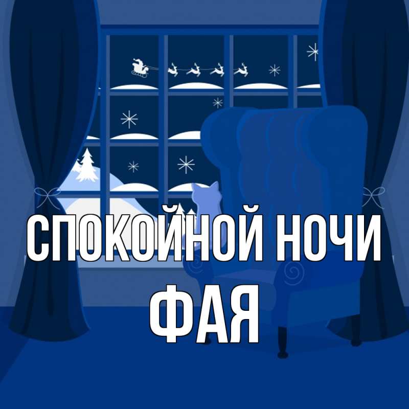 Картинка Спокойной ночи, Фая