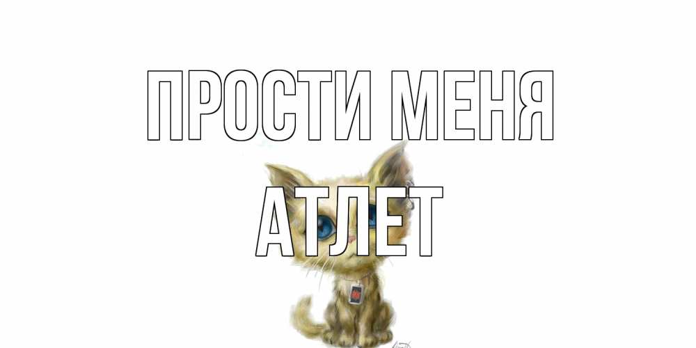 Открытка на каждый день с именем, Атлет Прости меня прости меня открытка с котиком Прикольная открытка с пожеланием онлайн скачать бесплатно 