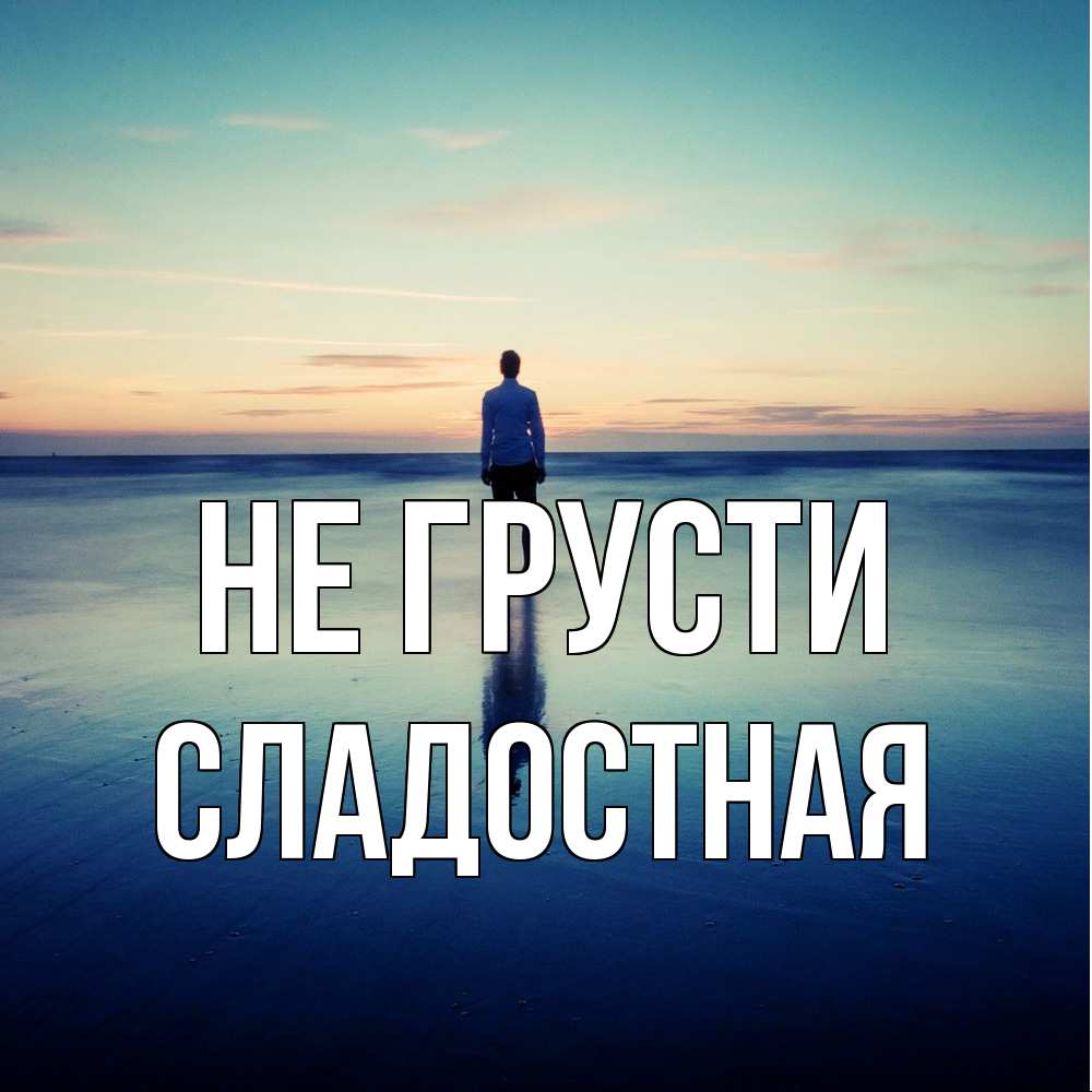 Открытка на каждый день с именем, Сладостная Не грусти небо и гладь льда Прикольная открытка с пожеланием онлайн скачать бесплатно 