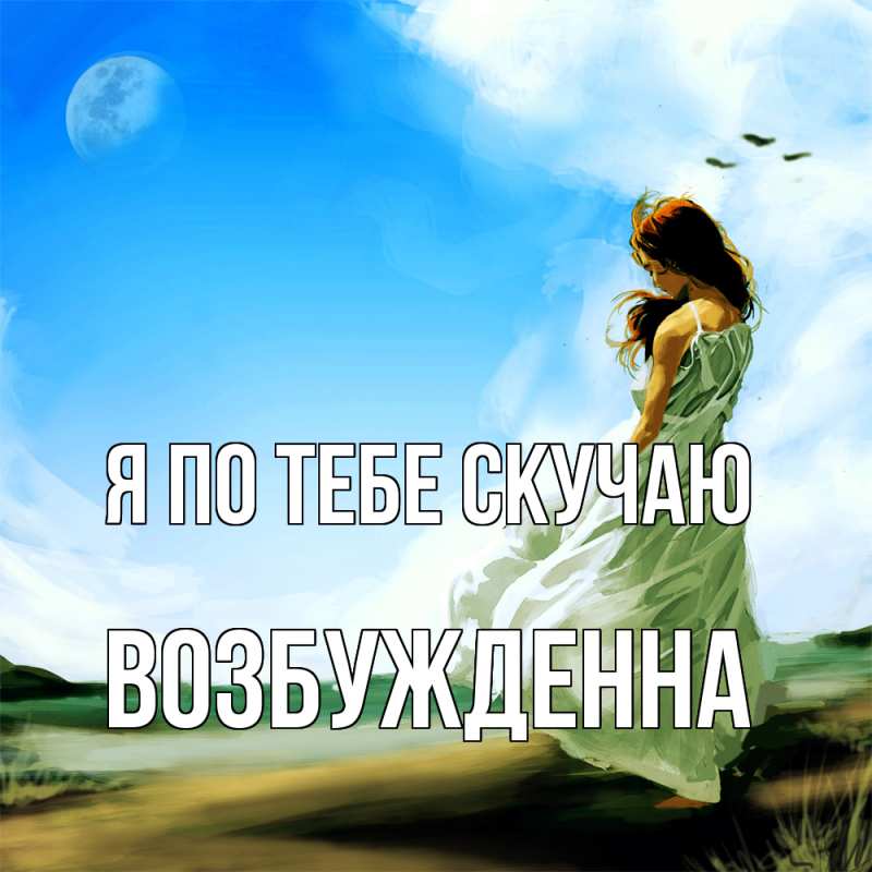 Картинка Я по тебе скучаю, Возбужденна