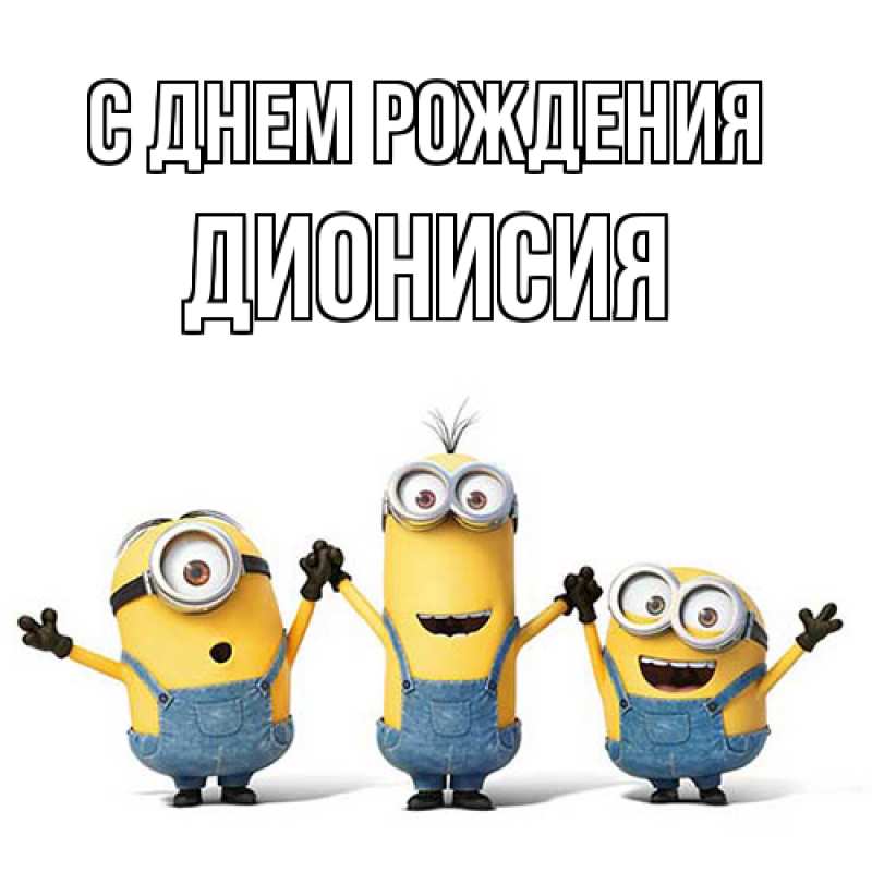 Картинка С днем рождения, Дионисия