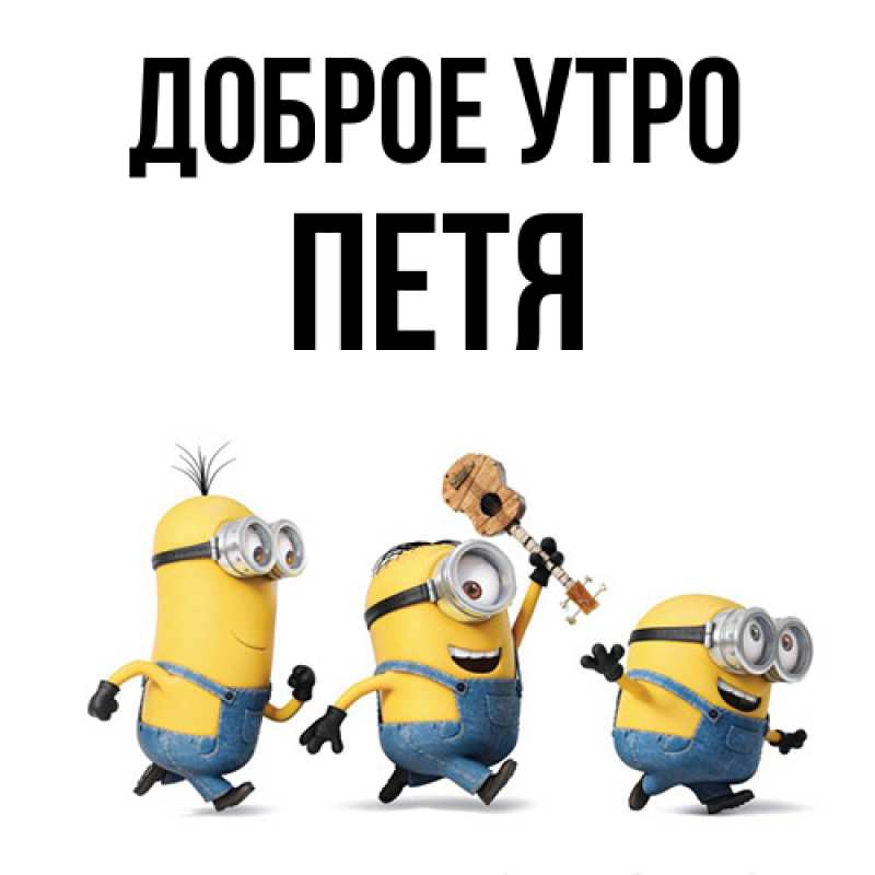 Картинка Доброе утро, Петя