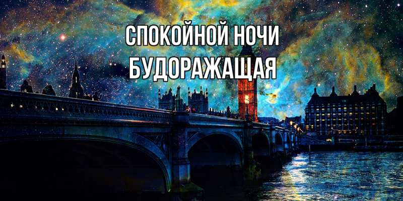 Картинка Спокойной ночи, будоражащая
