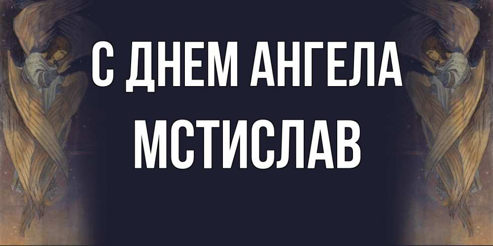 Открытка на каждый день с именем, Мстислав С днем ангела день ангела Прикольная открытка с пожеланием онлайн скачать бесплатно 