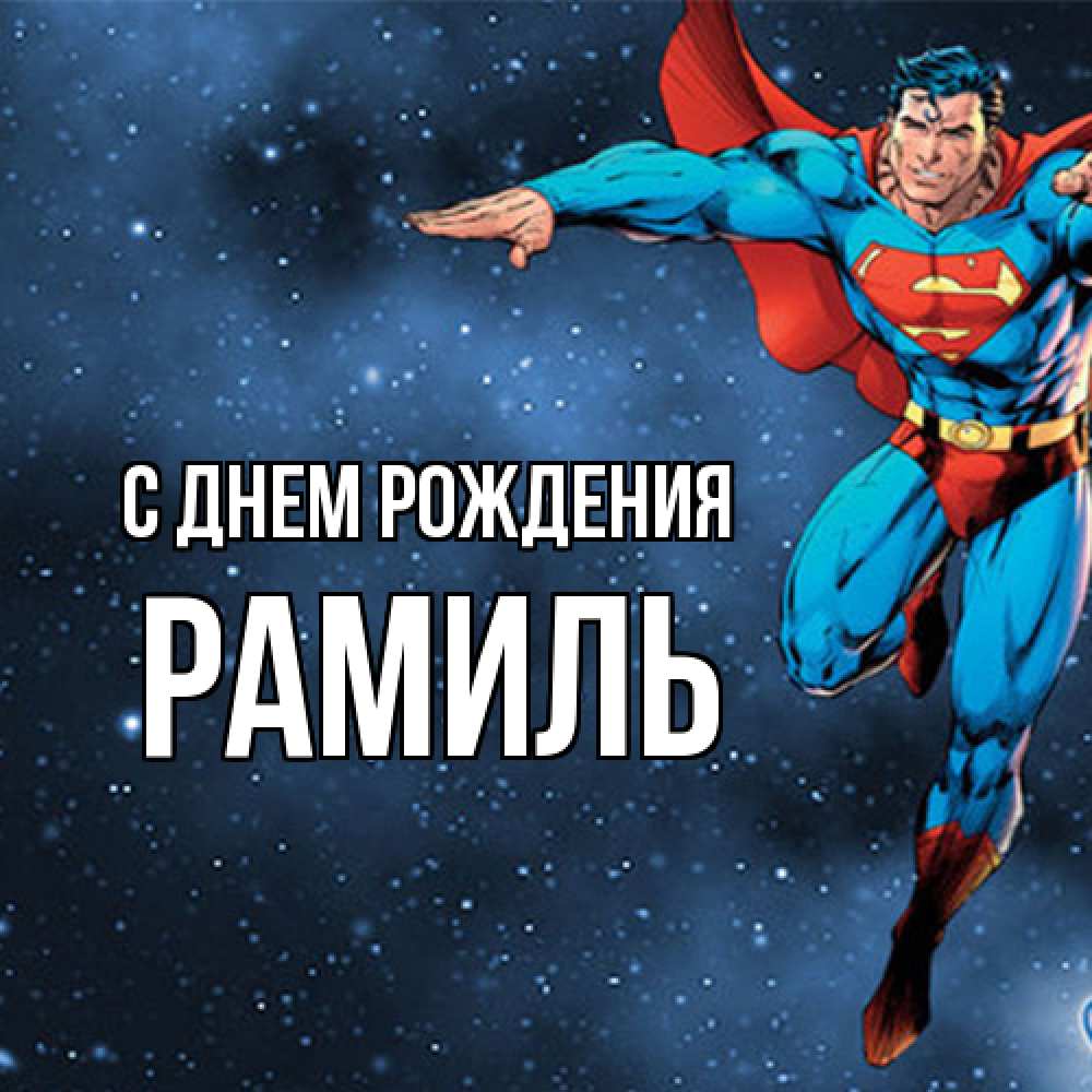 Открытка на каждый день с именем, Рамиль С днем рождения супергерой Прикольная открытка с пожеланием онлайн скачать бесплатно 