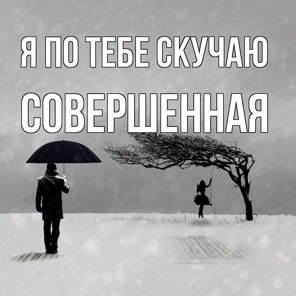 Открытка на каждый день с именем, Совершенная Я по тебе скучаю мужчина с зонтом Прикольная открытка с пожеланием онлайн скачать бесплатно 