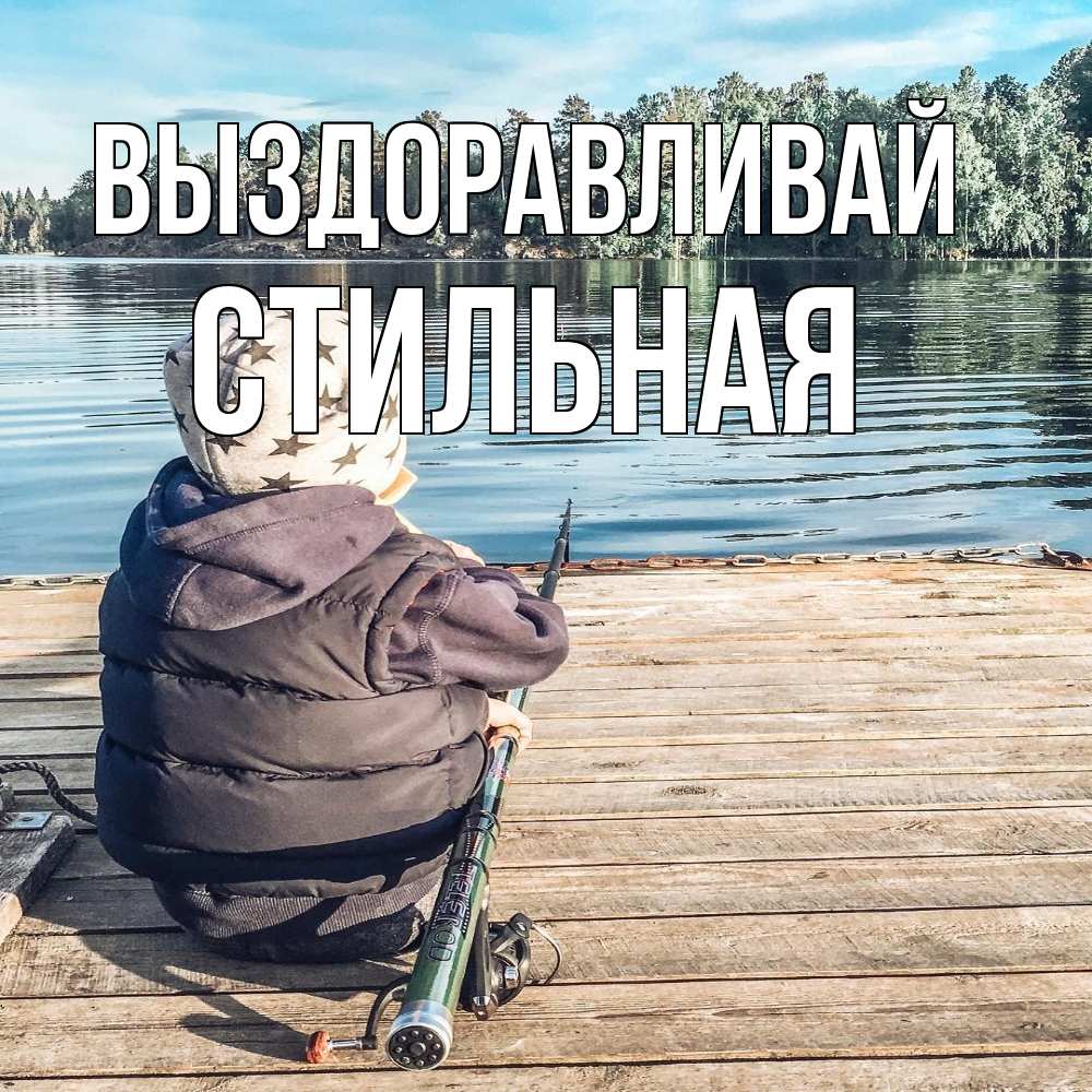 Открытка на каждый день с именем, Стильная Выздоравливай рыбалка Прикольная открытка с пожеланием онлайн скачать бесплатно 