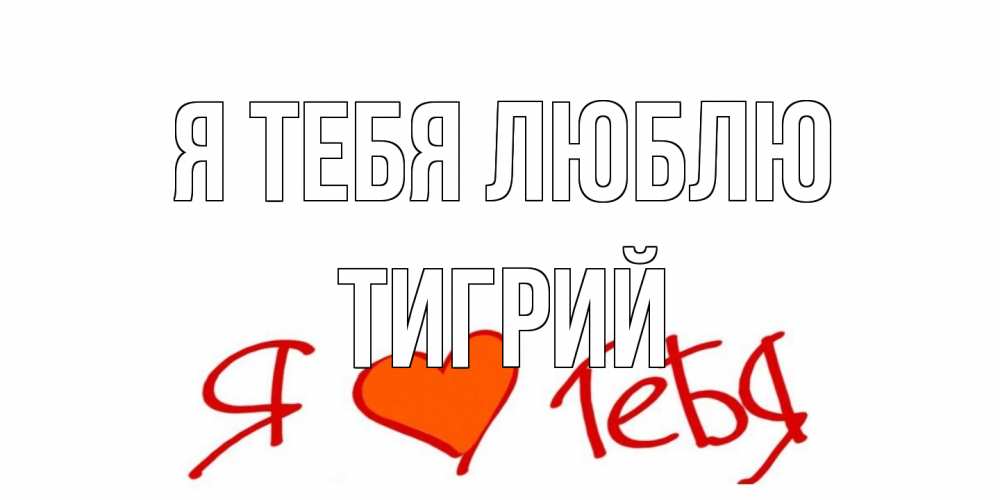 Открытка на каждый день с именем, Тигрий Я тебя люблю Люблю Прикольная открытка с пожеланием онлайн скачать бесплатно 
