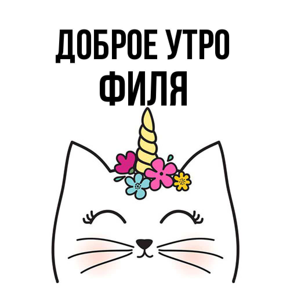 Открытка на каждый день с именем, Филя Доброе утро утречко Прикольная открытка с пожеланием онлайн скачать бесплатно 
