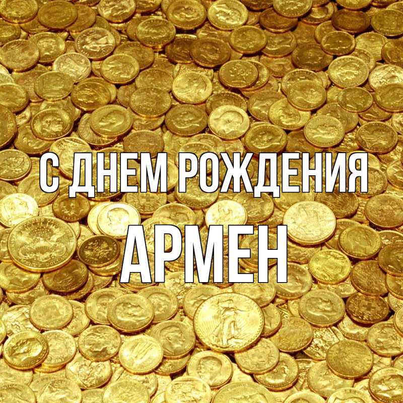 Картинка С днем рождения, Армен