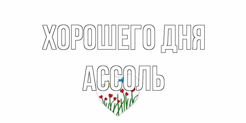 Картинка Хорошего дня, Ассоль