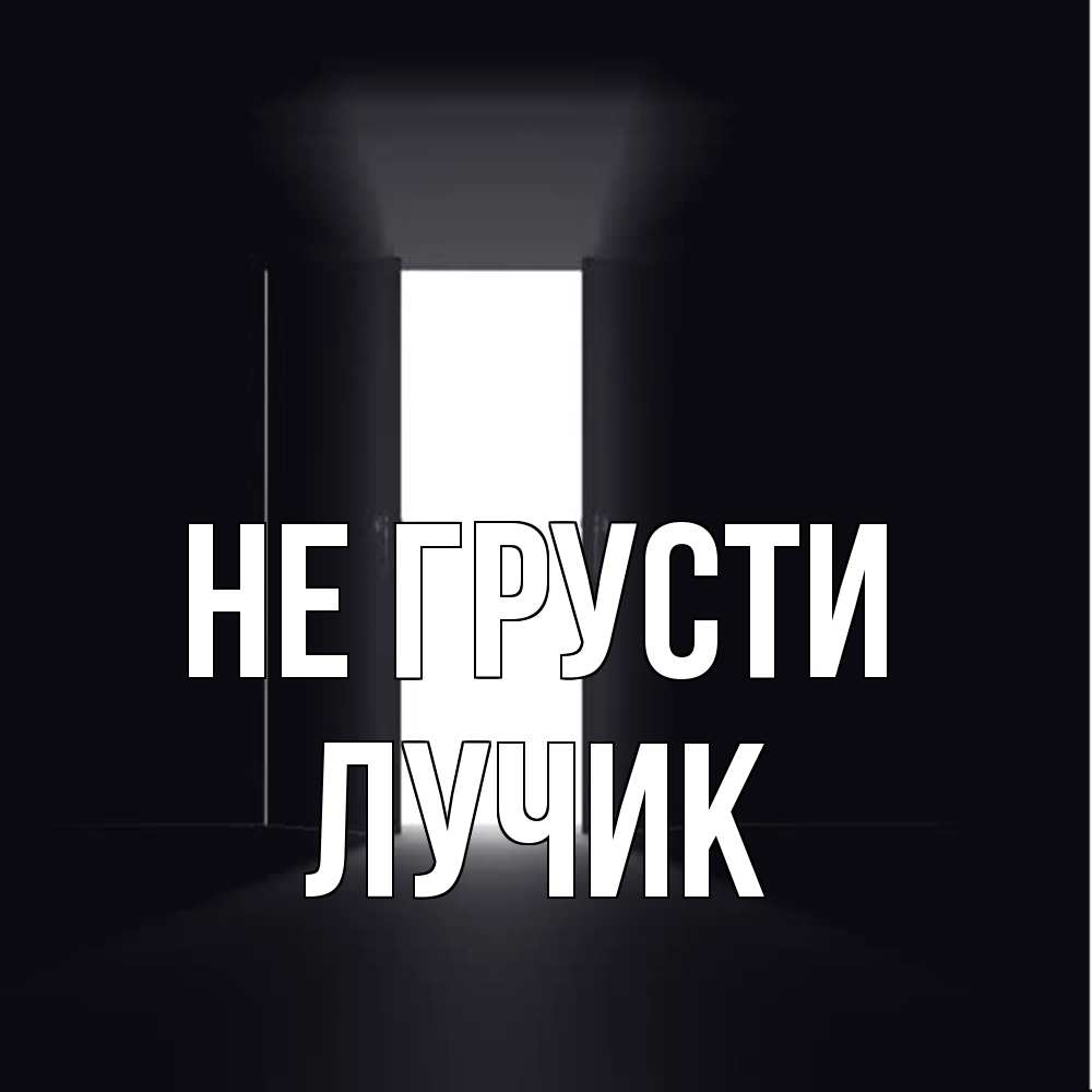 Открытка на каждый день с именем, Лучик Не грусти открытая дверь Прикольная открытка с пожеланием онлайн скачать бесплатно 