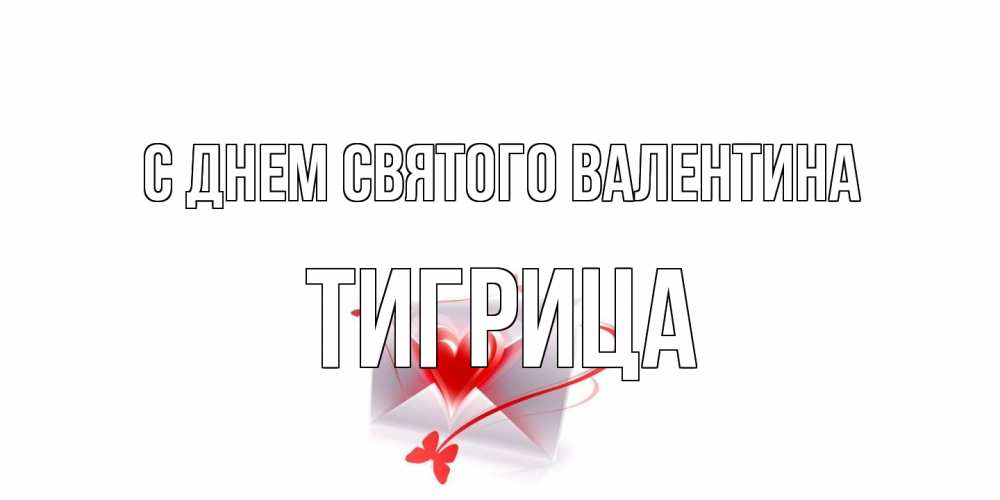 Открытка на каждый день с именем, Тигрица С днем Святого Валентина валентинка с сердечком на 14 февраля для лучше красотки Прикольная открытка с пожеланием онлайн скачать бесплатно 