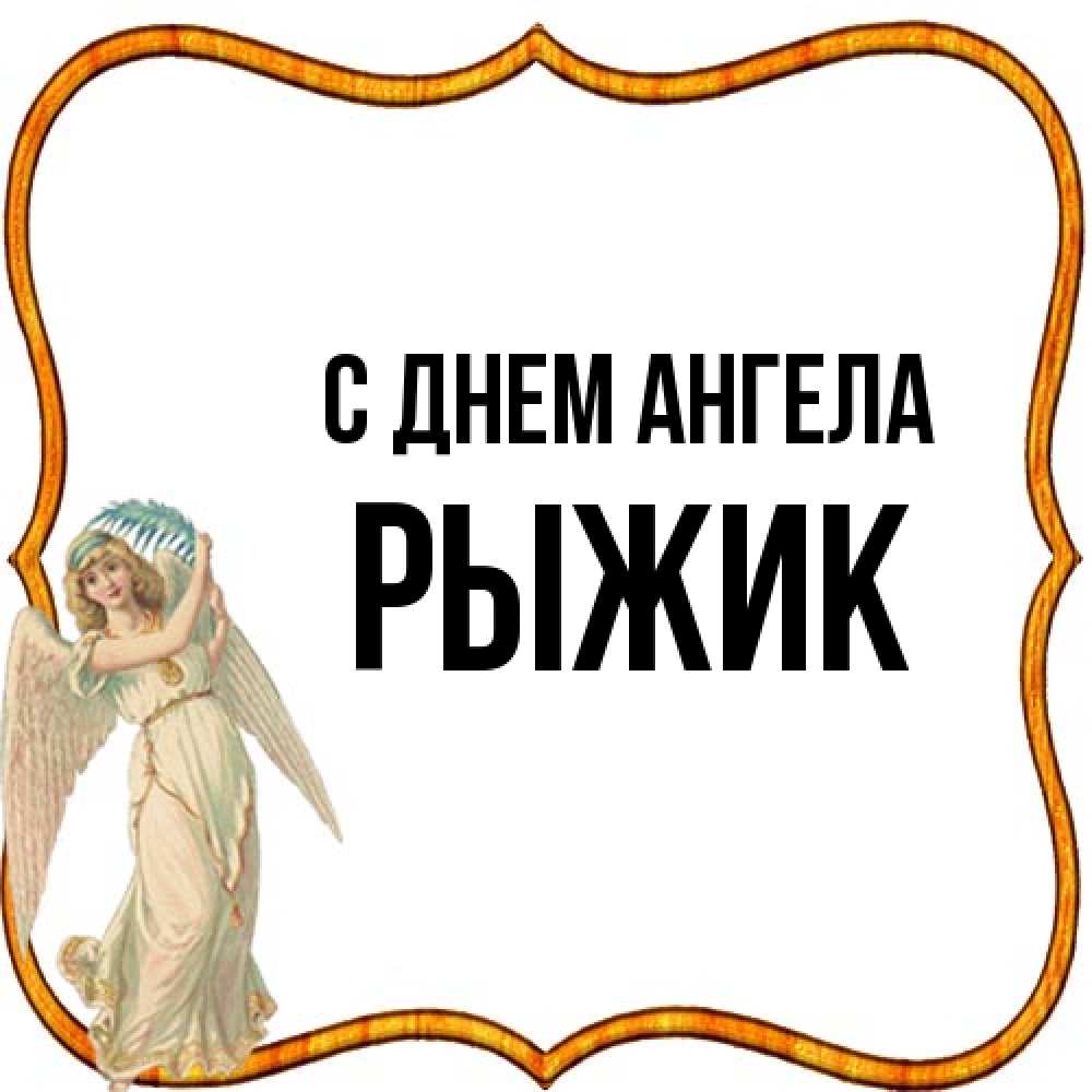 Открытка на каждый день с именем, рыжик С днем ангела рамочка простая Прикольная открытка с пожеланием онлайн скачать бесплатно 