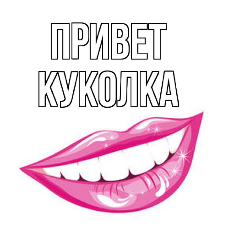 Открытка с именем, Куколка, Привет