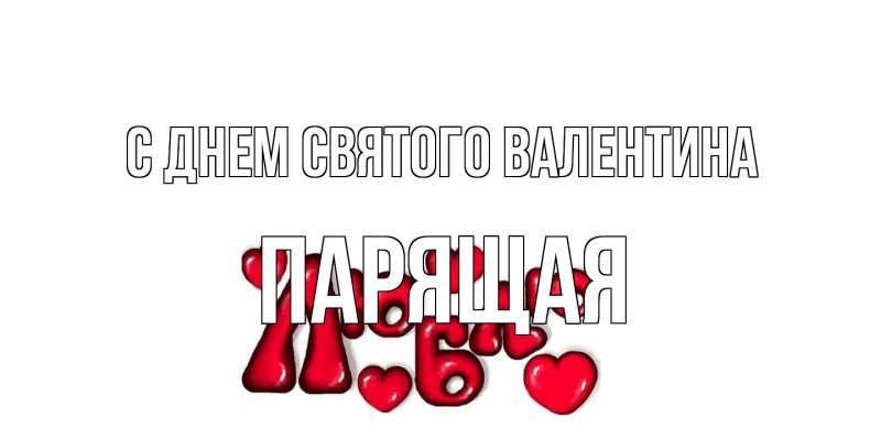 Картинка С днем Святого Валентина, Паpящая