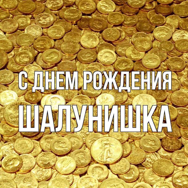 Открытка с именем, шалунишка, С днем рождения