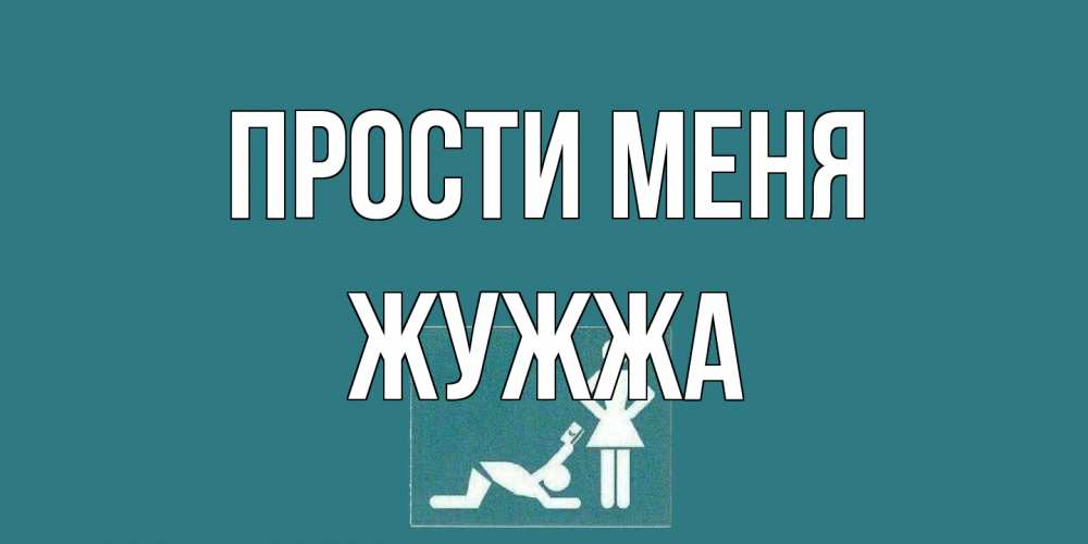 Открытка на каждый день с именем, Жужжа Прости меня прости Прикольная открытка с пожеланием онлайн скачать бесплатно 