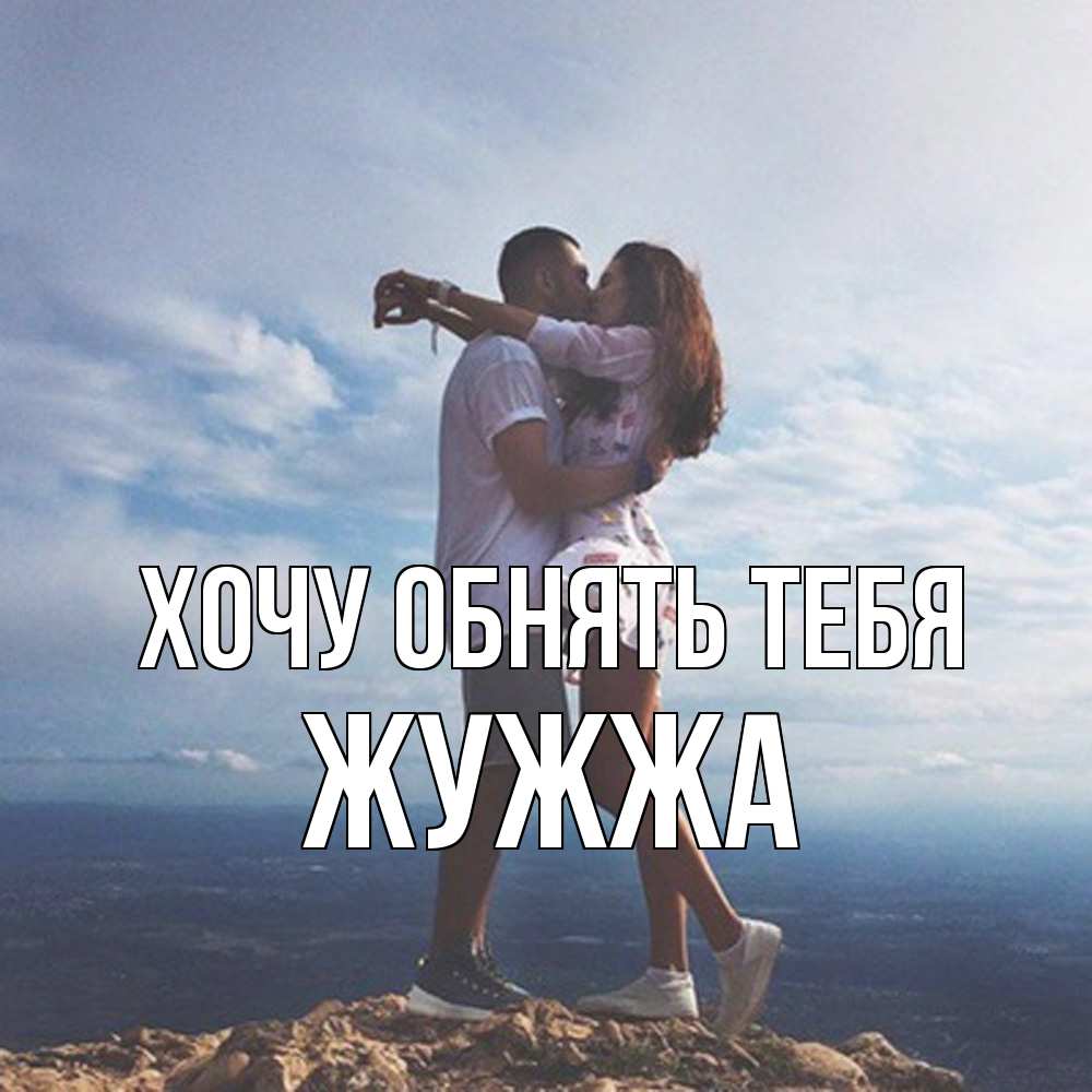 Открытка на каждый день с именем, Жужжа Хочу обнять тебя Морской пейзаж Прикольная открытка с пожеланием онлайн скачать бесплатно 