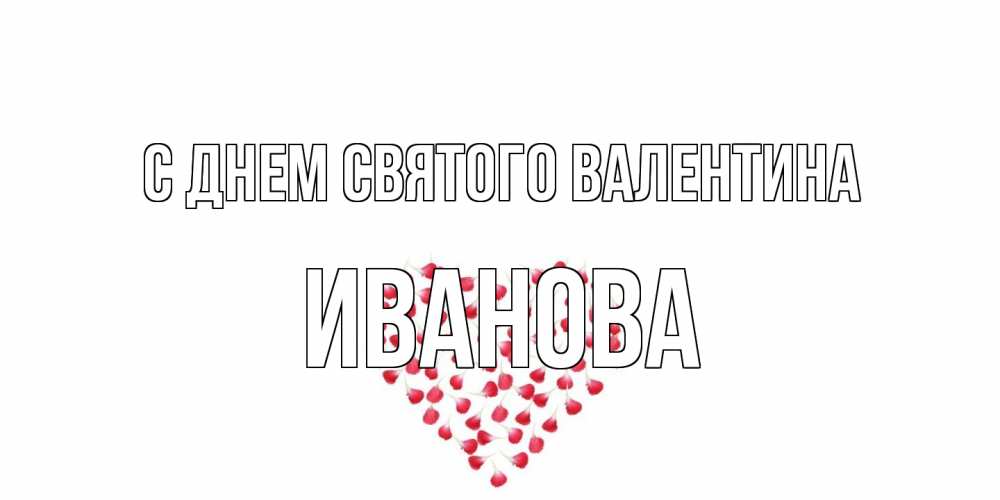 Открытка на каждый день с именем, Иванова С днем Святого Валентина сердечко для любимой Прикольная открытка с пожеланием онлайн скачать бесплатно 