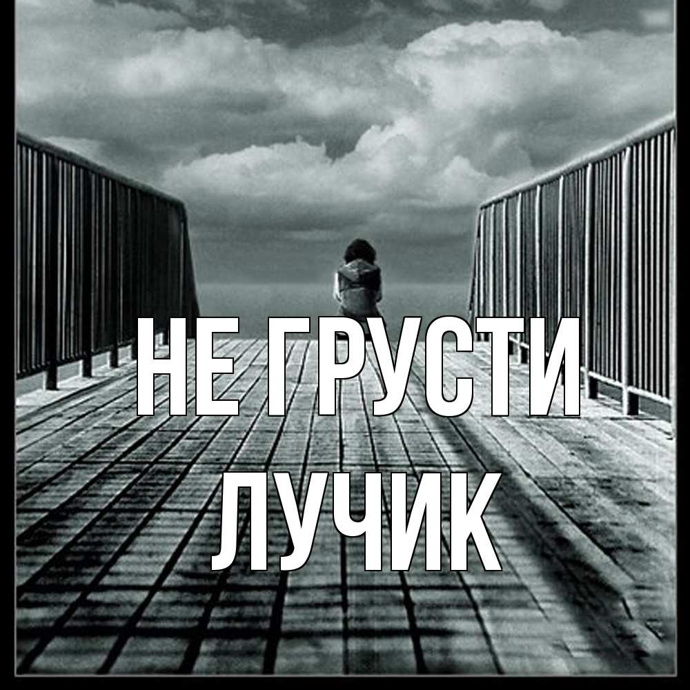 Открытка на каждый день с именем, Лучик Не грусти облака пирс забор 1 Прикольная открытка с пожеланием онлайн скачать бесплатно 