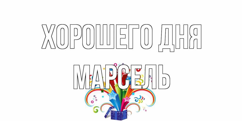 Открытка на каждый день с именем, Марсель Хорошего дня праздник Прикольная открытка с пожеланием онлайн скачать бесплатно 