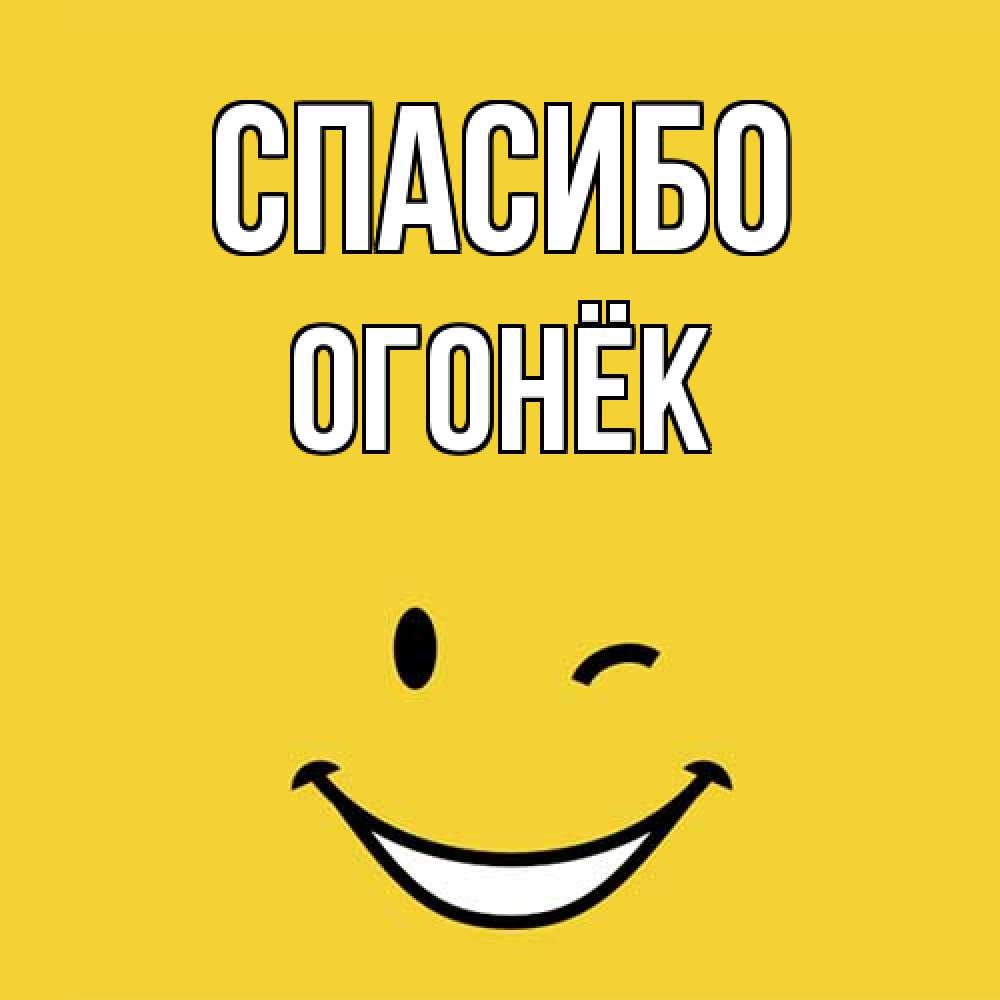 Открытка на каждый день с именем, Огонёк Спасибо благодарю и улыбаюсь Прикольная открытка с пожеланием онлайн скачать бесплатно 