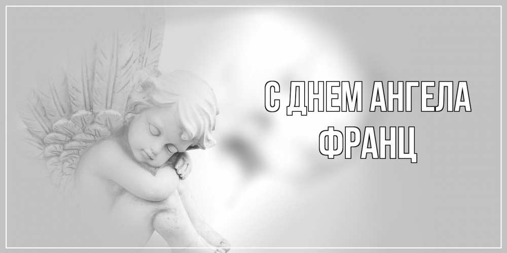 Открытка на каждый день с именем, Франц С днем ангела ангелочек, день ангела Прикольная открытка с пожеланием онлайн скачать бесплатно 