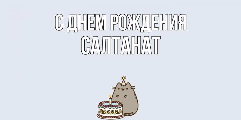 Картинка С днем рождения, Салтанат