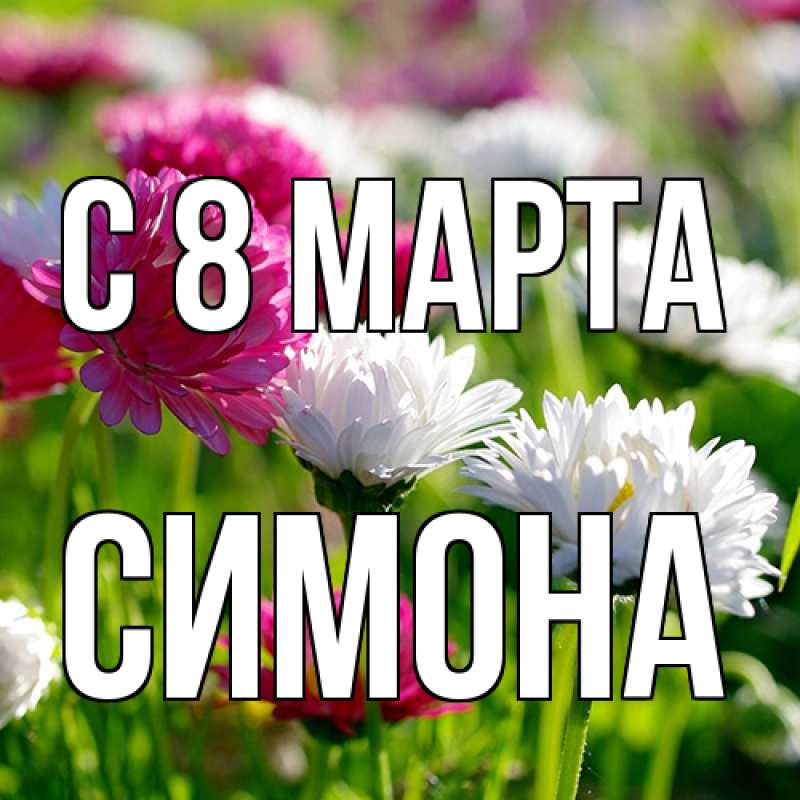 Картинка C 8 МАРТА, Симона