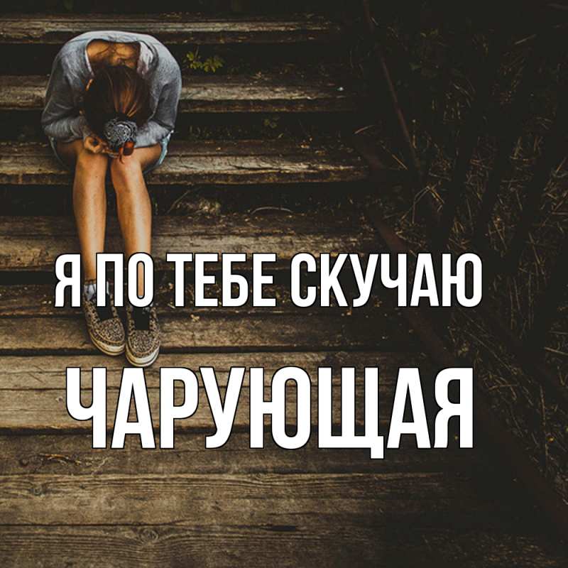 Картинка Я по тебе скучаю, Чаpующая