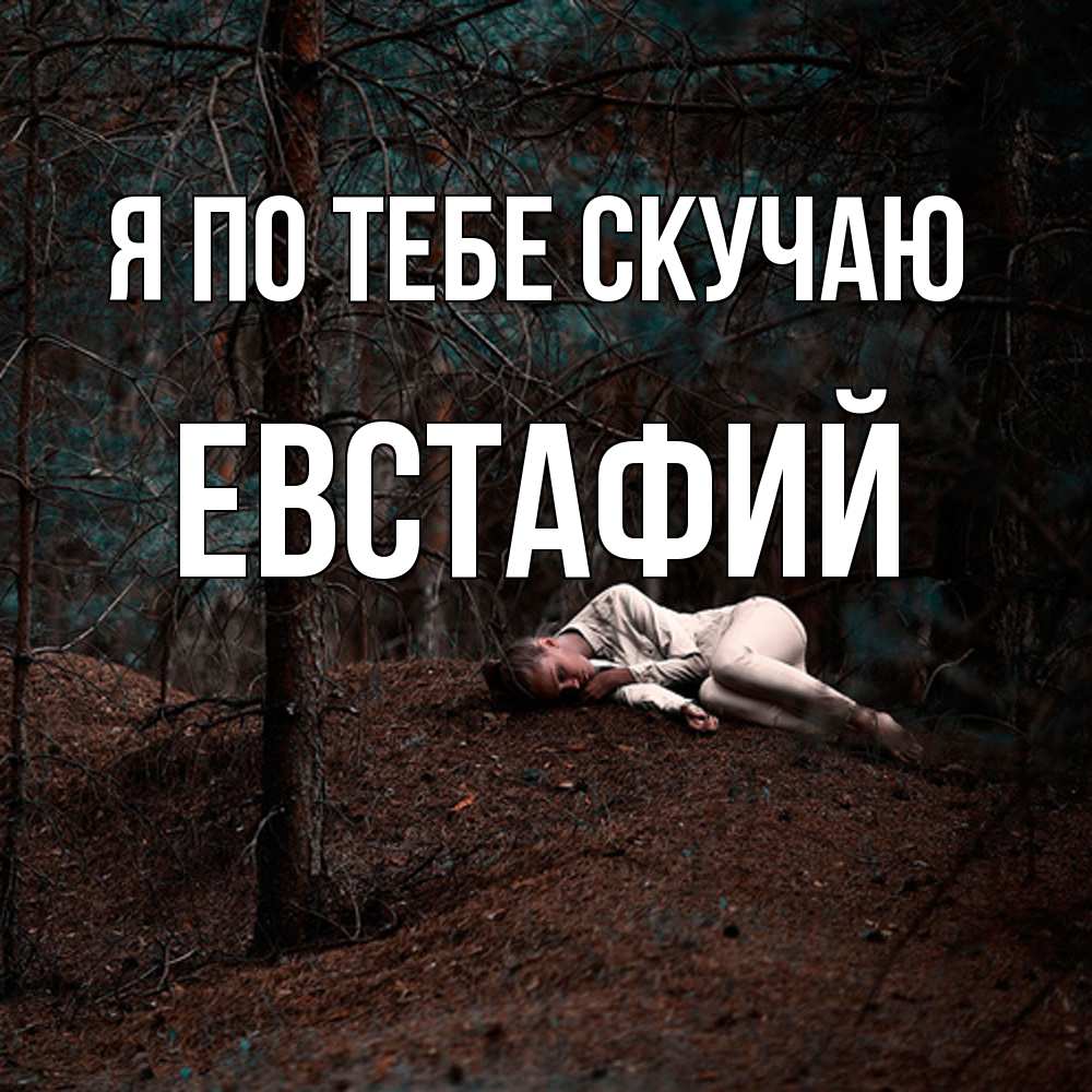 Открытка на каждый день с именем, Евстафий Я по тебе скучаю очень Прикольная открытка с пожеланием онлайн скачать бесплатно 