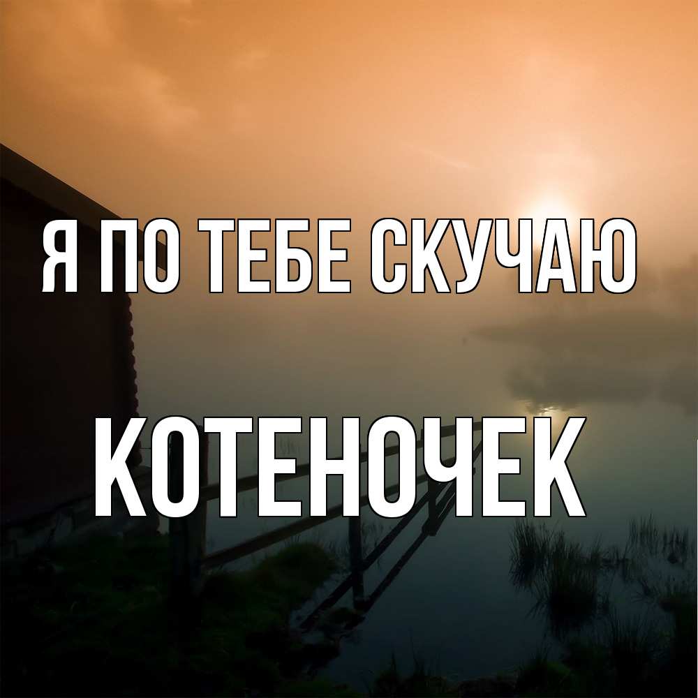 Открытка на каждый день с именем, Котеночек Я по тебе скучаю приходи ко мне на чай Прикольная открытка с пожеланием онлайн скачать бесплатно 
