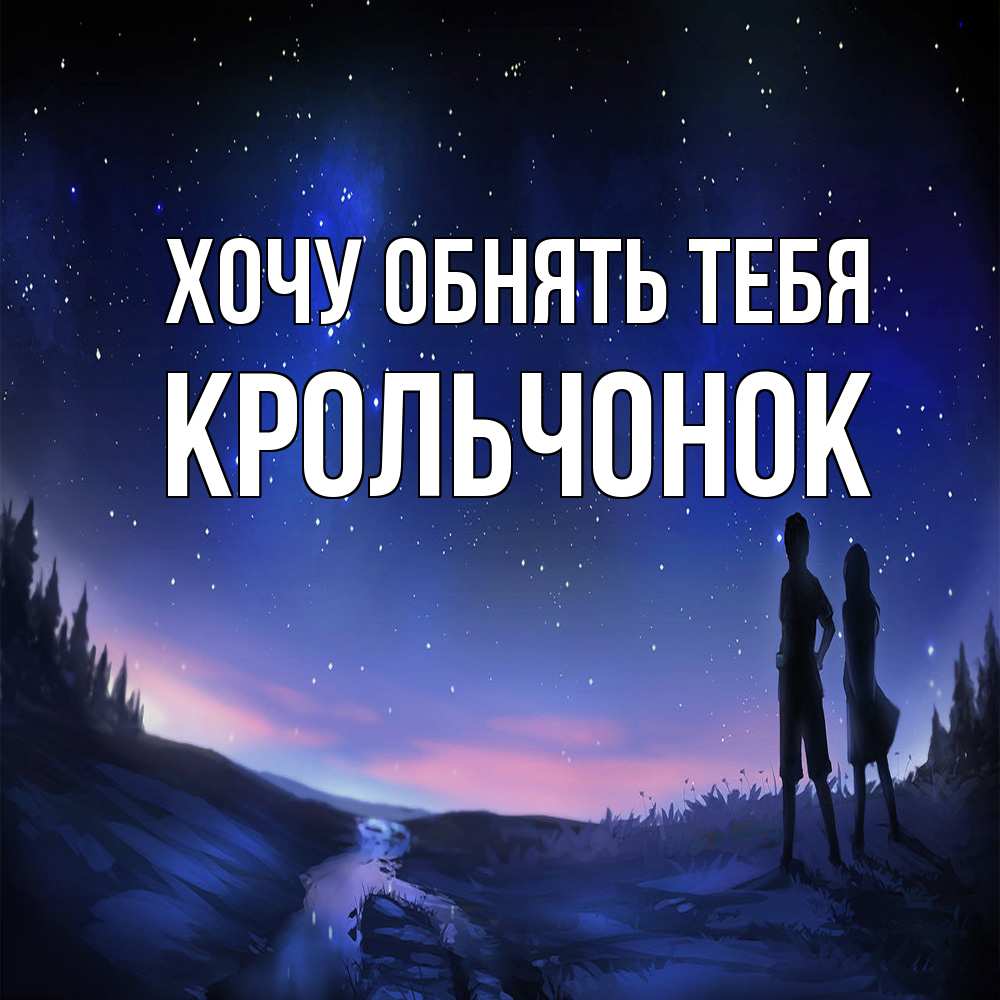 Открытка на каждый день с именем, Крольчонок Хочу обнять тебя абстракция 1 Прикольная открытка с пожеланием онлайн скачать бесплатно 