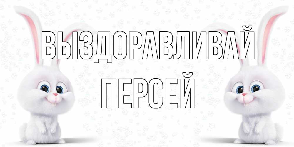 Открытка на каждый день с именем, Персей Выздоравливай не болей с зайцем Прикольная открытка с пожеланием онлайн скачать бесплатно 