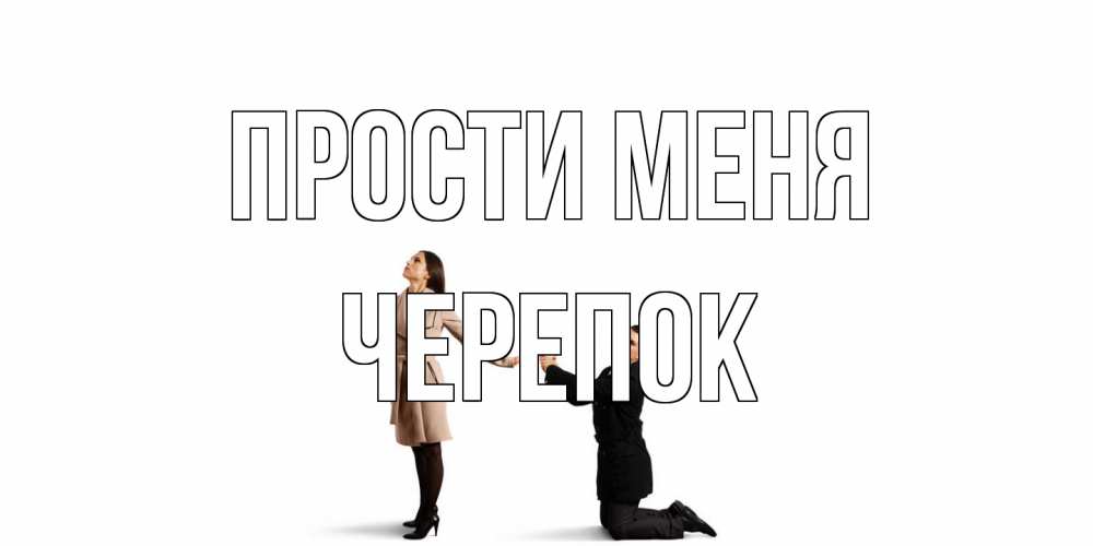 Открытка на каждый день с именем, Черепок Прости меня прости меня для девушки Прикольная открытка с пожеланием онлайн скачать бесплатно 